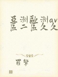 亚洲欧洲av一区二区久久蛇舌