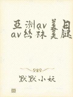 亚洲av美日韩av丝袜美腿护士