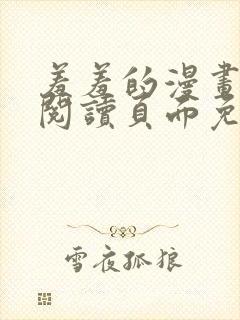 羞羞的漫画在线阅读页面免费入口封面