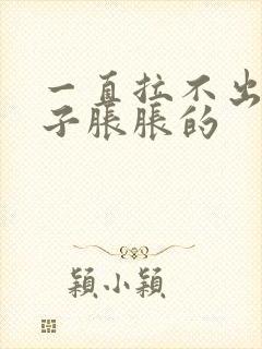 一直拉不出屎肚子胀胀的