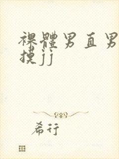 裸体男直男被扒摸jj封面