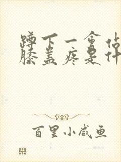 蹲下一会站起来膝盖疼是什么原因