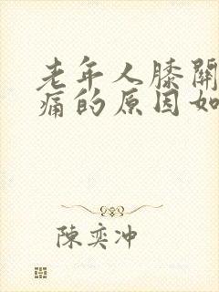 老年人膝关节肿痛的原因如何治疗