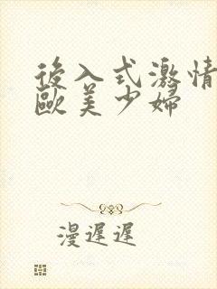 后入式激情视频欧美少妇封面