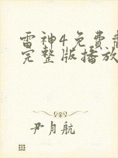 雷神4免费观看完整版播放