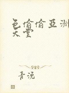 色偷偷亚洲男人天堂