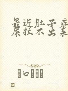 最近肚子疼想拉屎拉不出来怎么回事