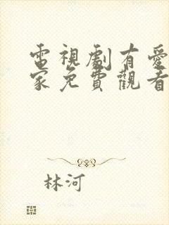 电视剧有爱就有家免费观看封面