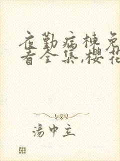 夜勤病栋免费观看全集,樱花动漫