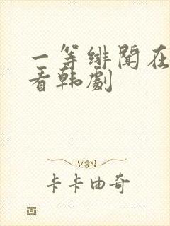 一等绯闻在线观看韩剧