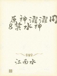 原神涩涩同人18禁水神