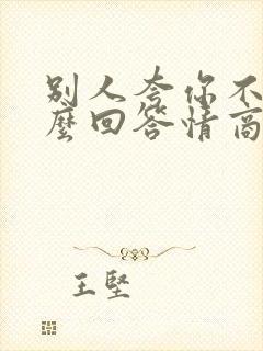 别人夸你不老怎么回答情商高封面