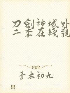 刀剑神域外传第二季在线观看封面