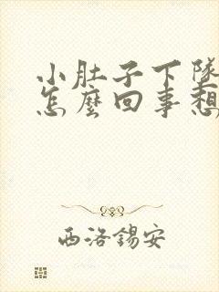 小肚子下坠胀疼怎么回事想大便