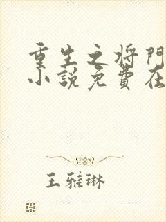 重生之将门毒后小说免费在线阅读