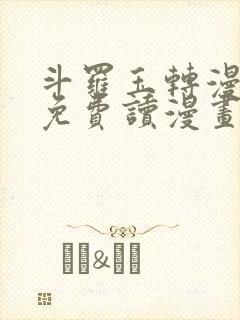 斗罗玉转漫画画免费读漫画下拉式土豪漫画