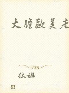 大胆欧美老熟妇