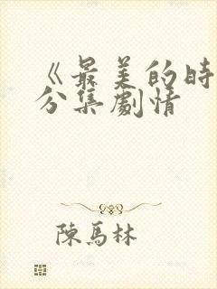 《最美的时光》分集剧情