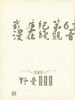 武庚纪第6季动漫在线观看