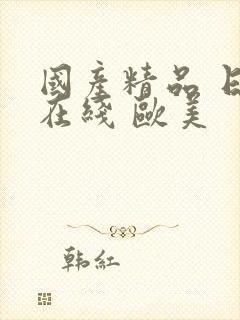 国产精品 日韩在线 欧美