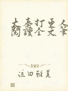 大奉打更人免费阅读全文笔趣阁封面