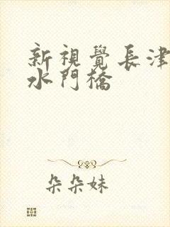 新视觉长津湖之水门桥