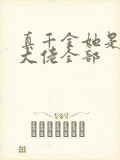 真千金她是全能大佬全部