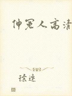 伸冤人高清