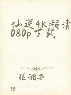 仙逆4k超清1080p下载封面