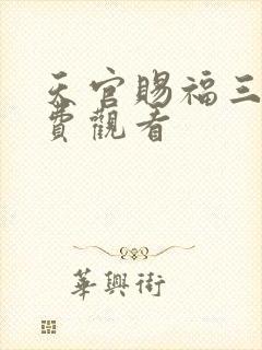 天官赐福三季免费观看