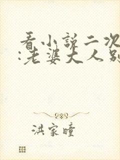 看小说二次宠婚:老婆大人别想逃