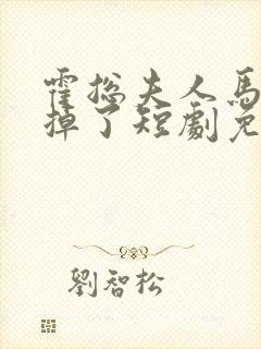 霍总夫人马甲又掉了短剧免费