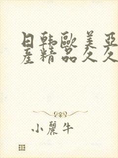 日韩欧美亚洲国产精品久久久