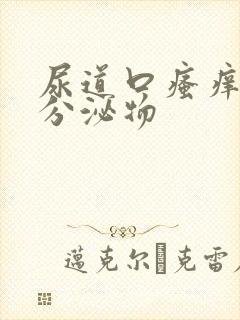 尿道口瘙痒还有分泌物封面