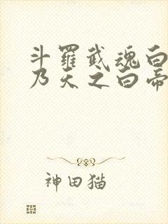 斗罗武魂白虎我乃天之白帝