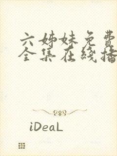 六姊妹免费观看全集在线播放封面