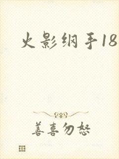 火影纲手18禁封面