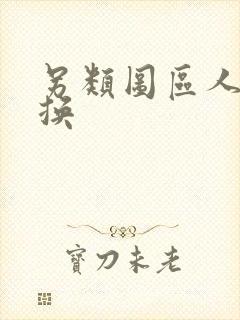 另类图区人妻交换封面