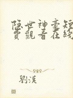 隐世神豪短剧免费观看在线播放