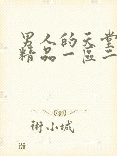 男人的天堂成人精品一区二区三区封面