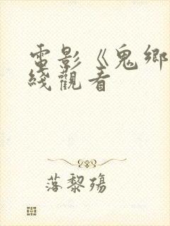 电影《鬼乡》在线观看