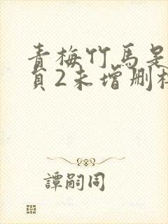 青梅竹马是消防员2未增删樱花带翻译樱花