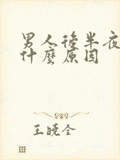 男人后半夜尿频什么原因