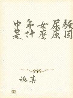 中年女尿骚味重是什么原因