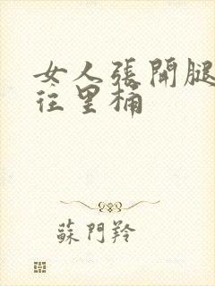 女人张开腿男人往里桶