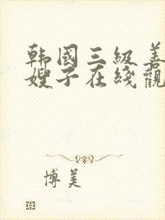 韩国三级善良的嫂子在线观看