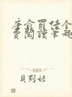 唐俞罗佳全文免费阅读笔趣阁