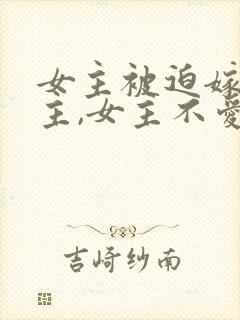 女主被迫嫁给男主,女主不爱男主封面