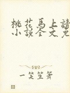 桃花马上请长缨小说全文免费