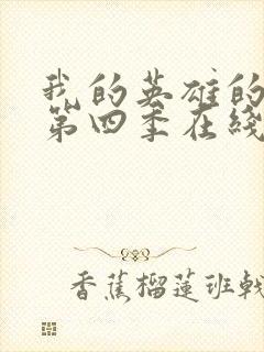 我的英雄的学院第四季在线观看